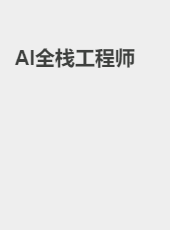 AI全栈工程师-superadmin